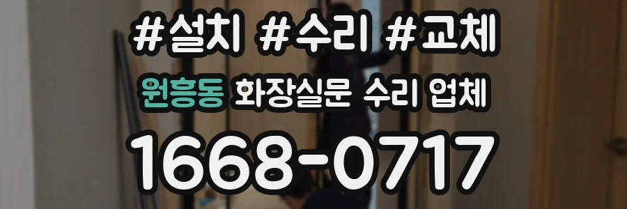 원흥동 화장실문 수리 업체