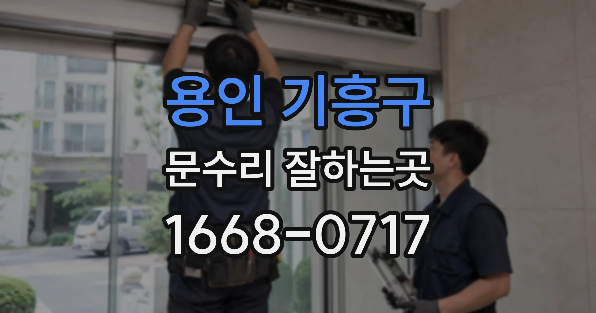 용인 기흥구 문수리 잘하는곳