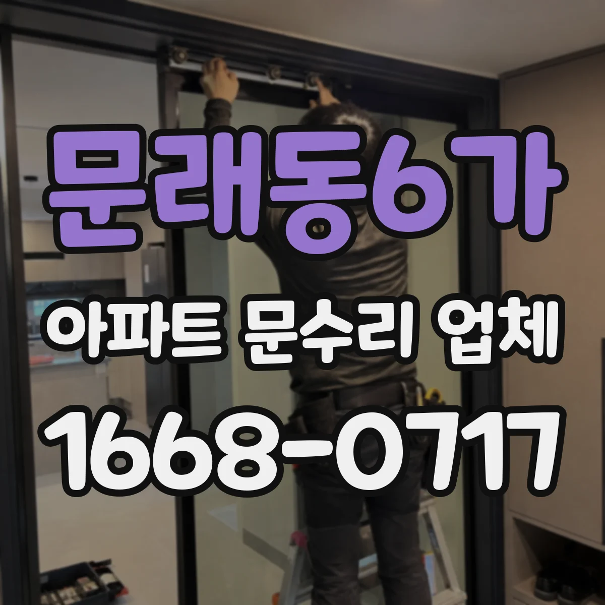문래동6가 아파트 문수리 업체