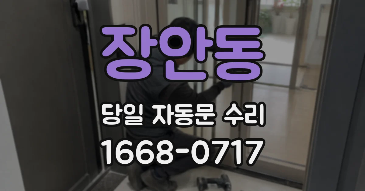 장안동 당일 자동문 수리