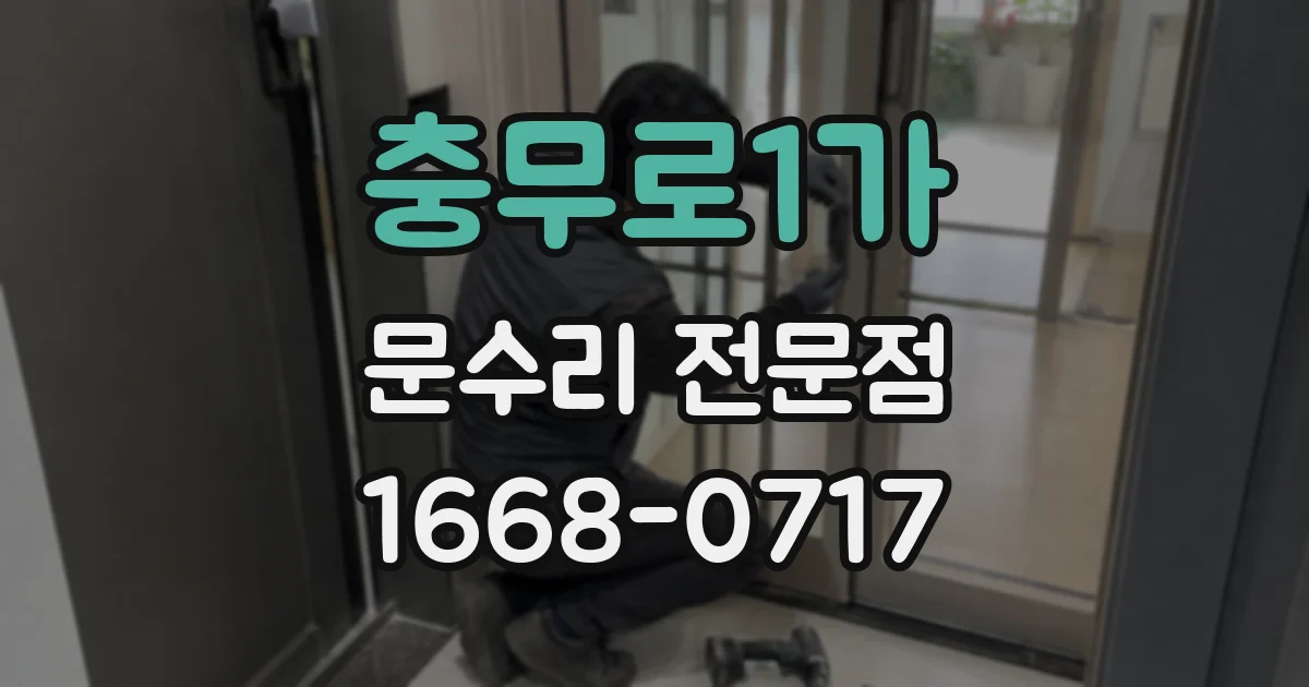 충무로1가 문수리 전문점