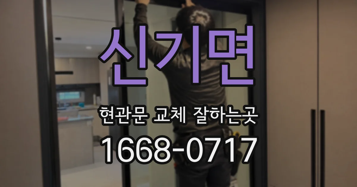 신기면 현관문 교체 잘하는곳