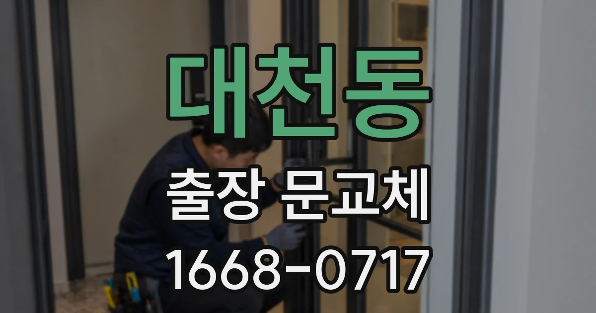 대천동 출장 문교체