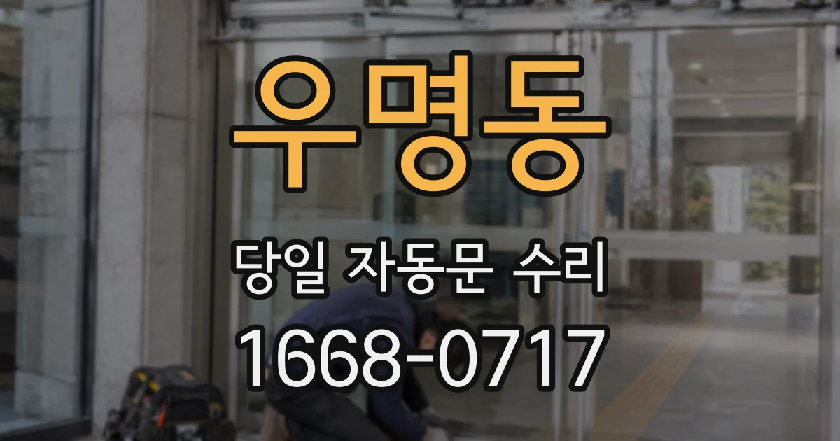 우명동 당일 자동문 수리
