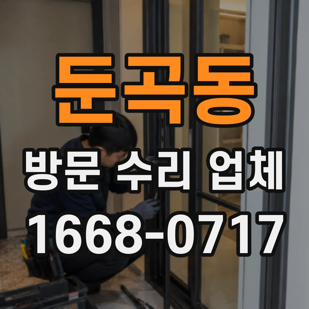 둔곡동 방문 수리 업체