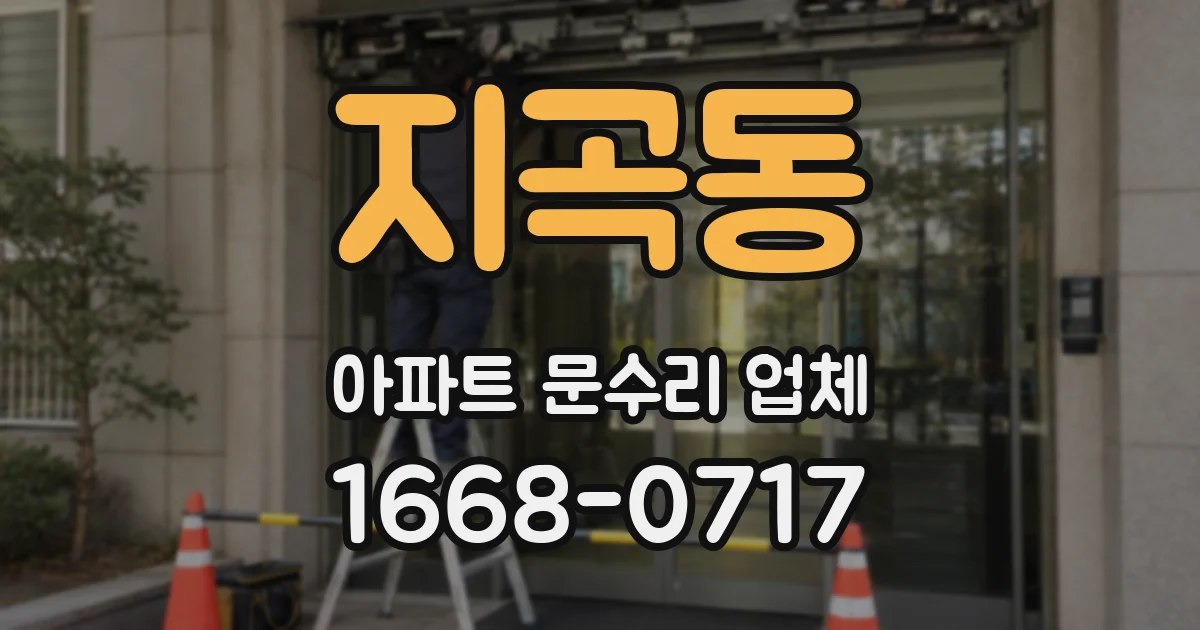 지곡동 아파트 문수리 업체