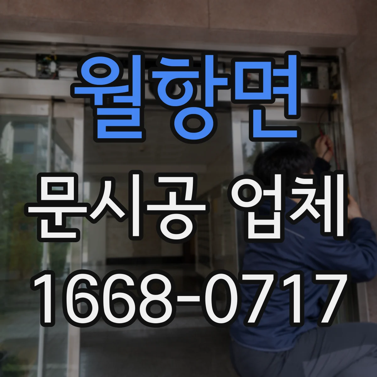 월항면 문시공 업체