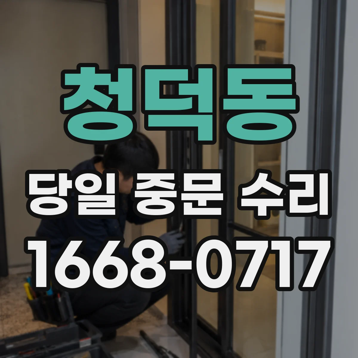 청덕동 당일 중문 수리