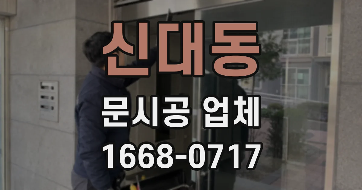 신대동 문시공 업체