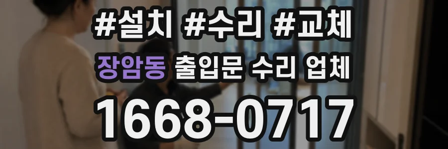 장암동 출입문 수리 업체