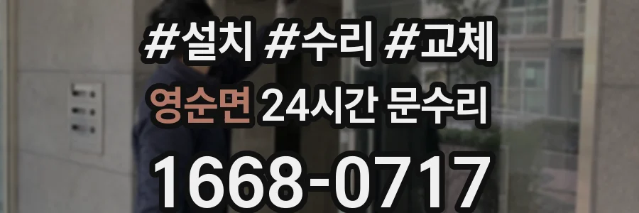 영순면 24시간 문수리