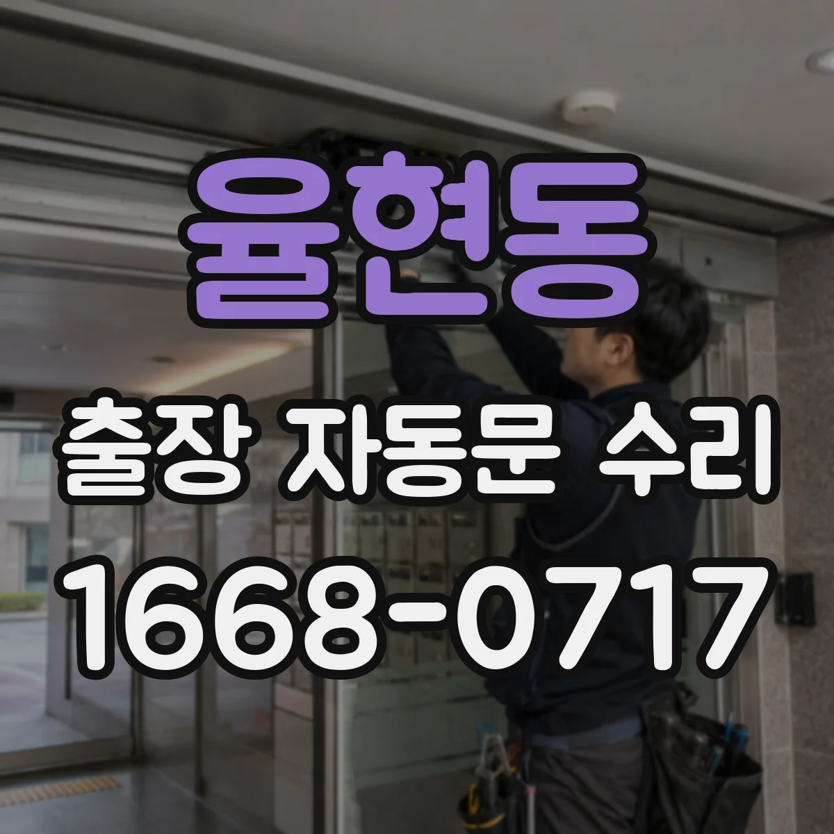 율현동 출장 자동문 수리
