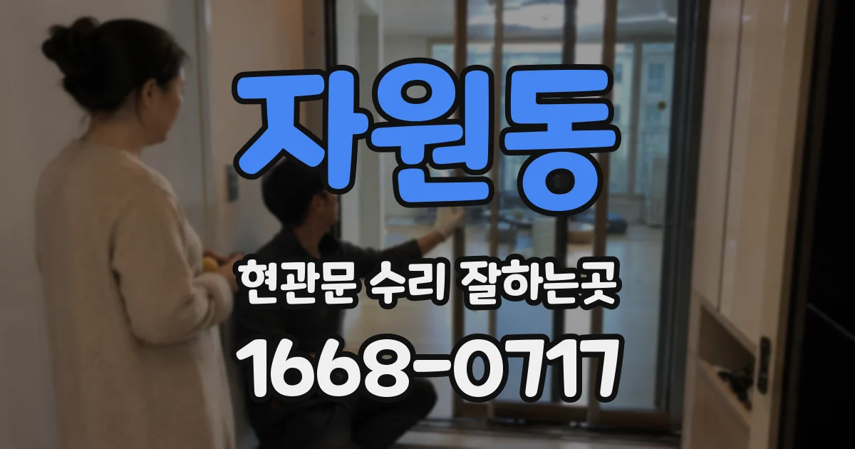 자원동 현관문 수리 잘하는곳