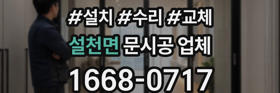 설천면 문시공 업체