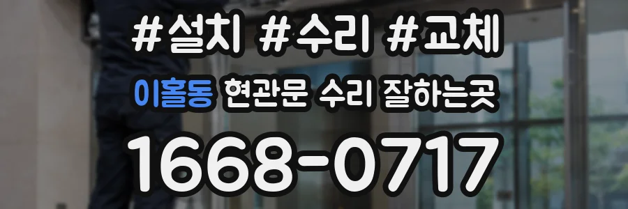 이홀동 현관문 수리 잘하는곳