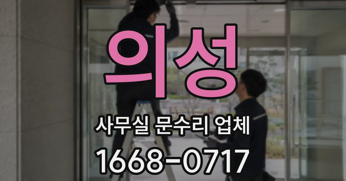 의성 사무실 문수리 업체