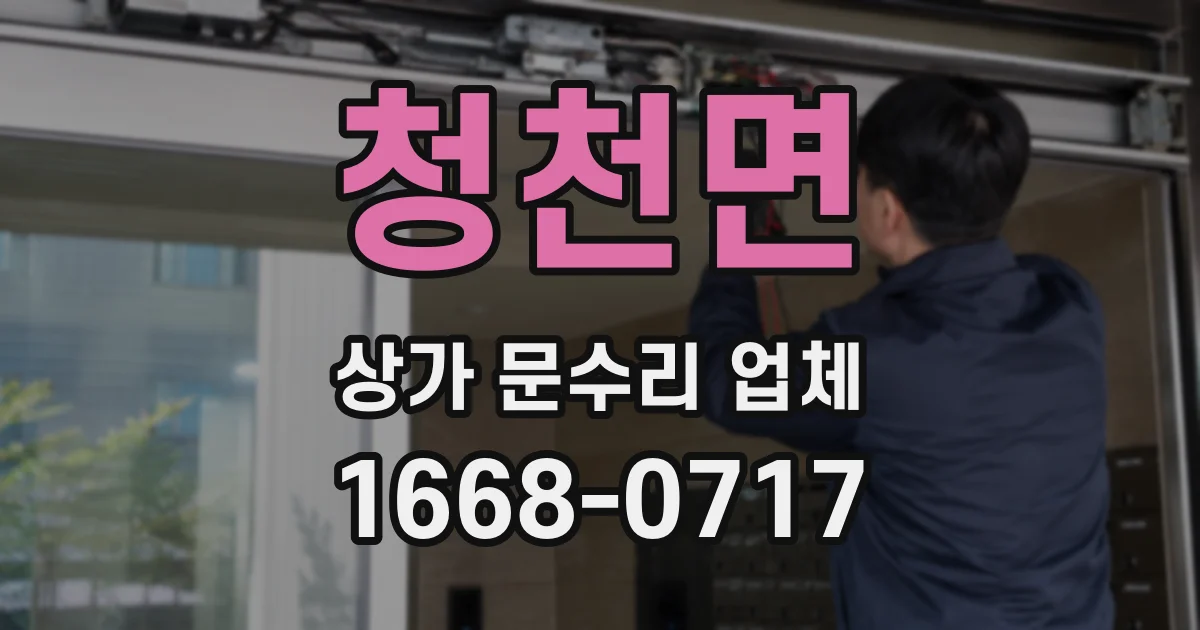 청천면 상가 문수리 업체