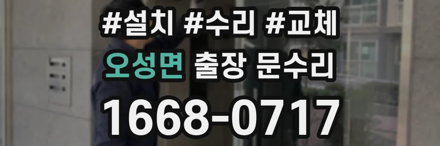 오성면 출장 문수리