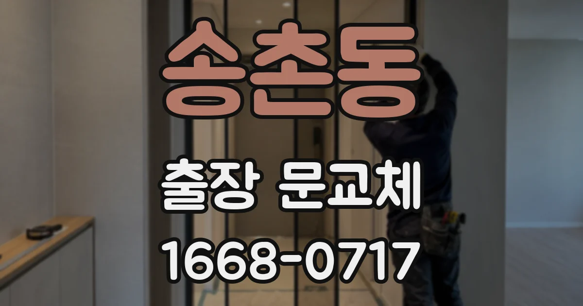 송촌동 출장 문교체