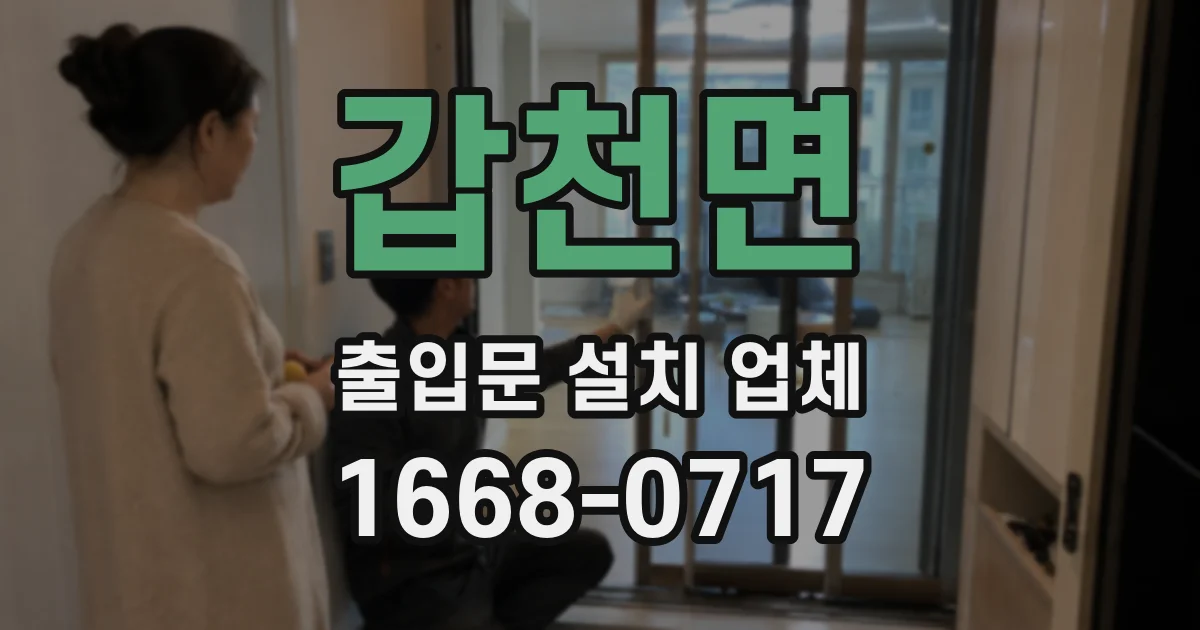갑천면 출입문 설치 업체