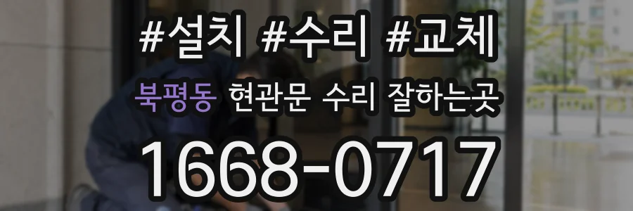 북평동 현관문 수리 잘하는곳
