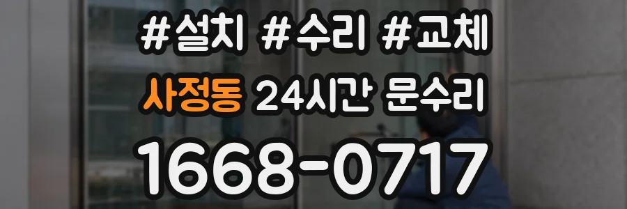 사정동 24시간 문수리