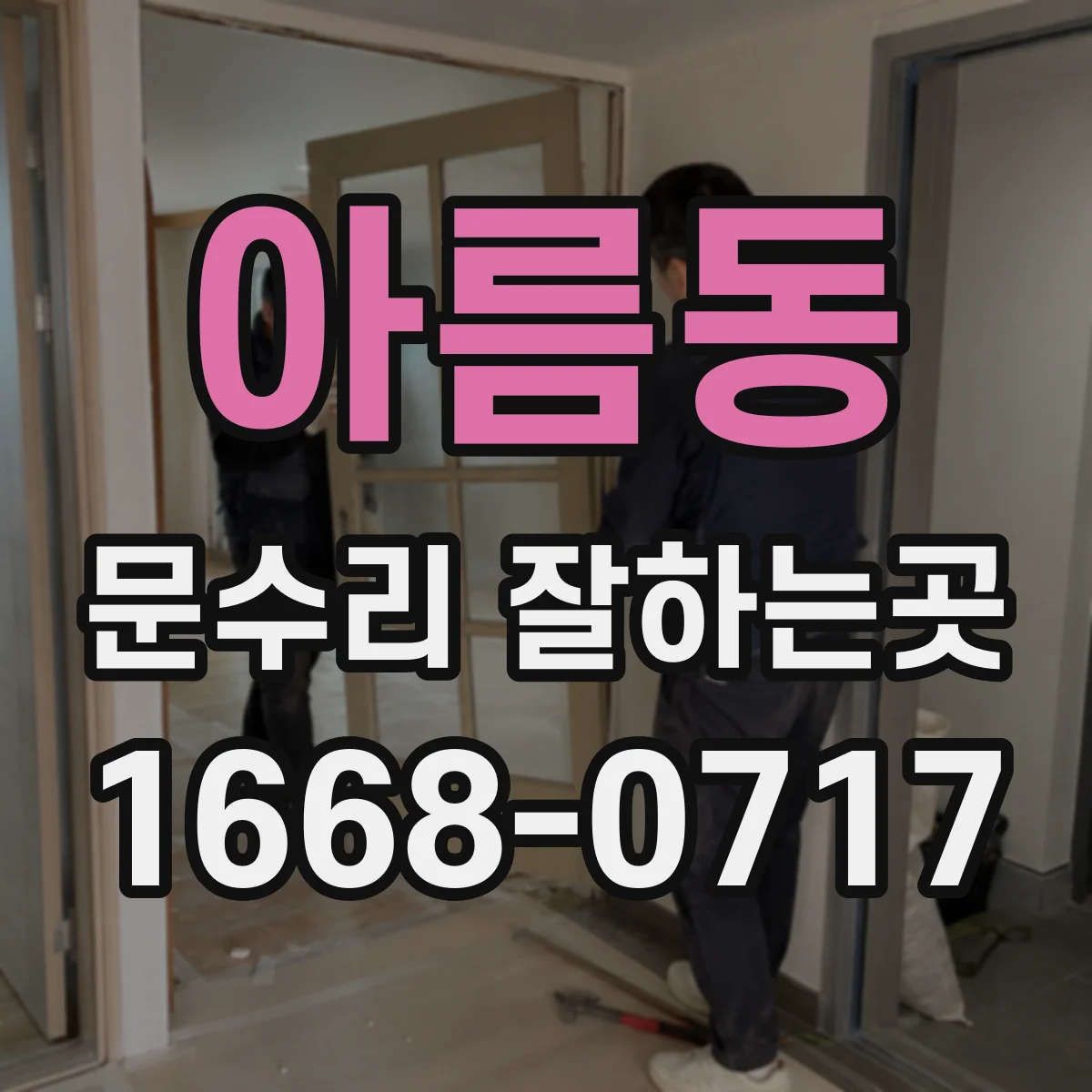 아름동 문수리 잘하는곳