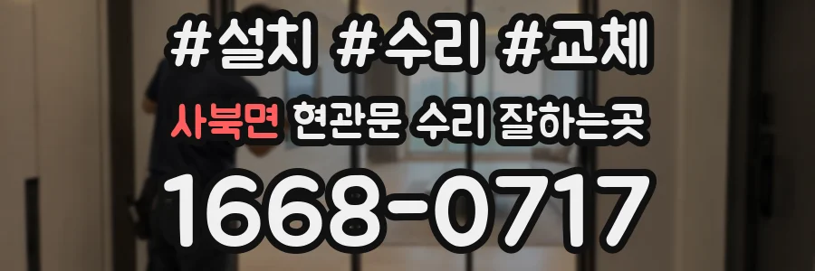 사북면 현관문 수리 잘하는곳