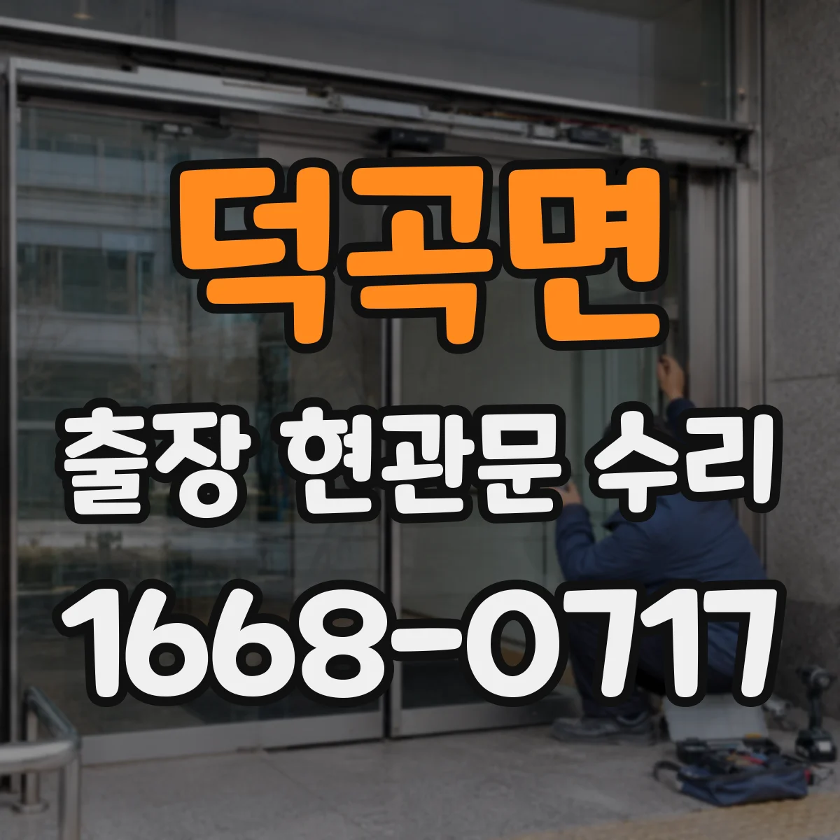 덕곡면 출장 현관문 수리 문틀 틀어짐 상태별 복원