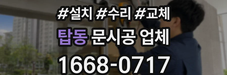 탑동 문시공 업체