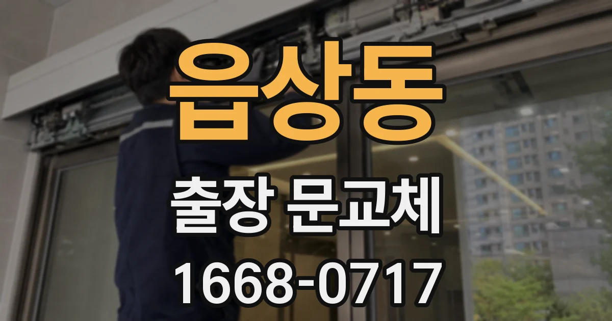 읍상동 출장 문교체
