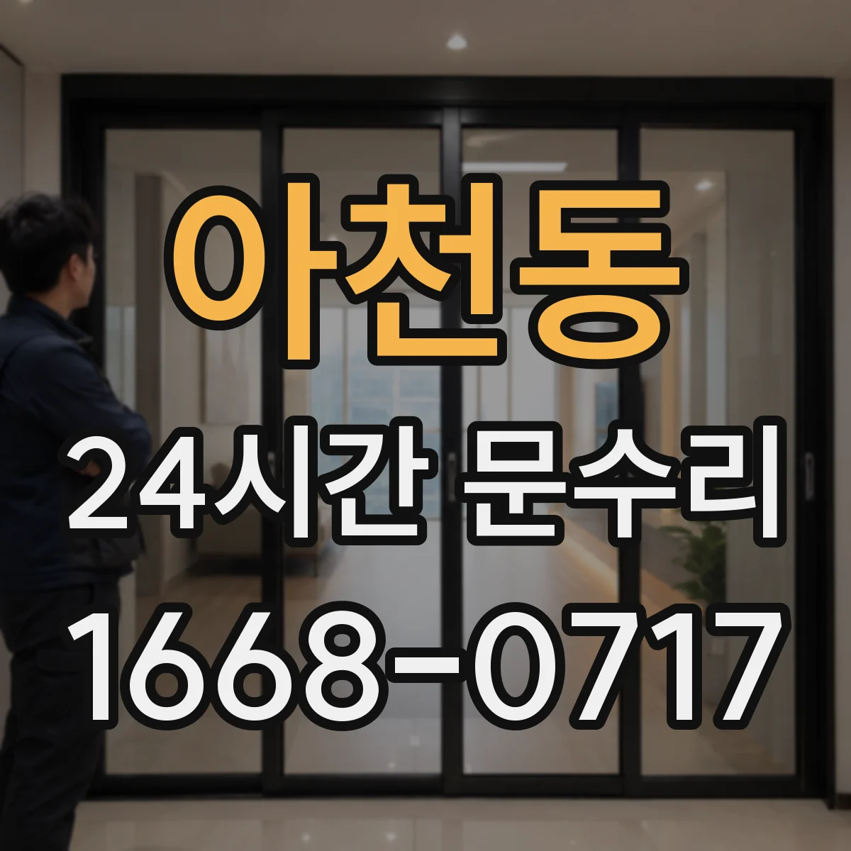 아천동 24시간 문수리