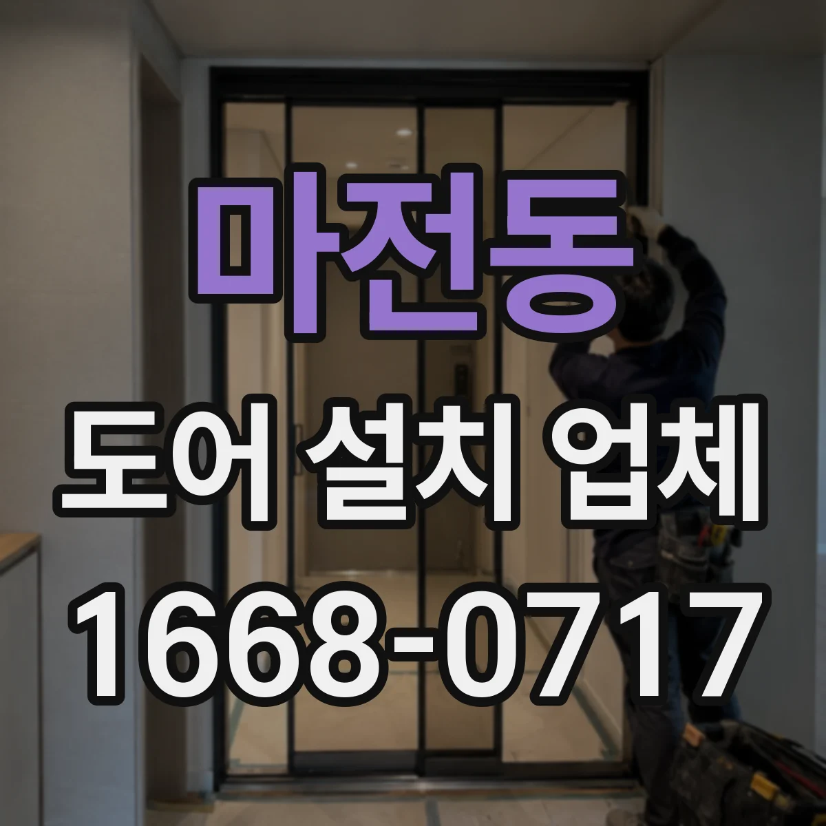 마전동 도어 설치 업체 도어락 방식별 보안 수준과 관리 포인트