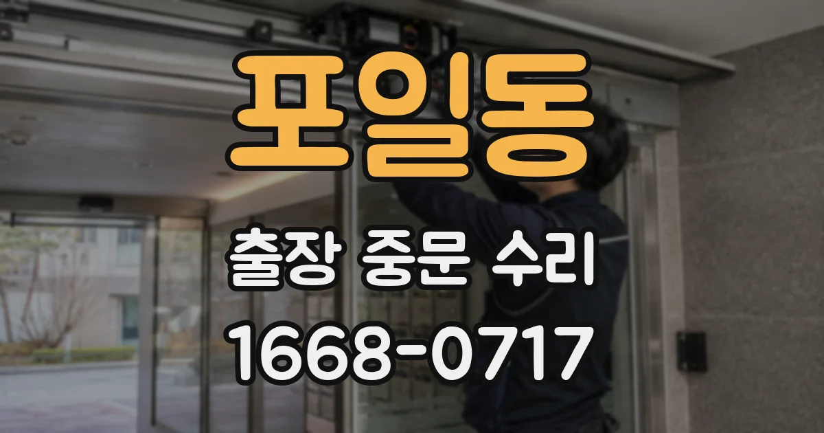 포일동 출장 중문 수리