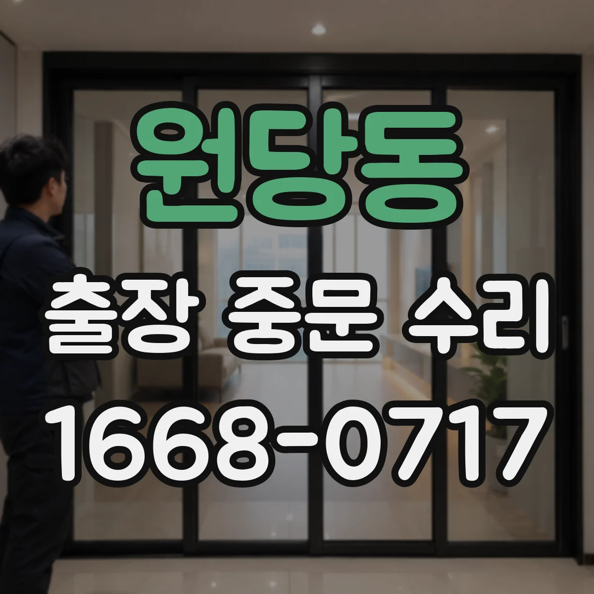 원당동 출장 중문 수리
