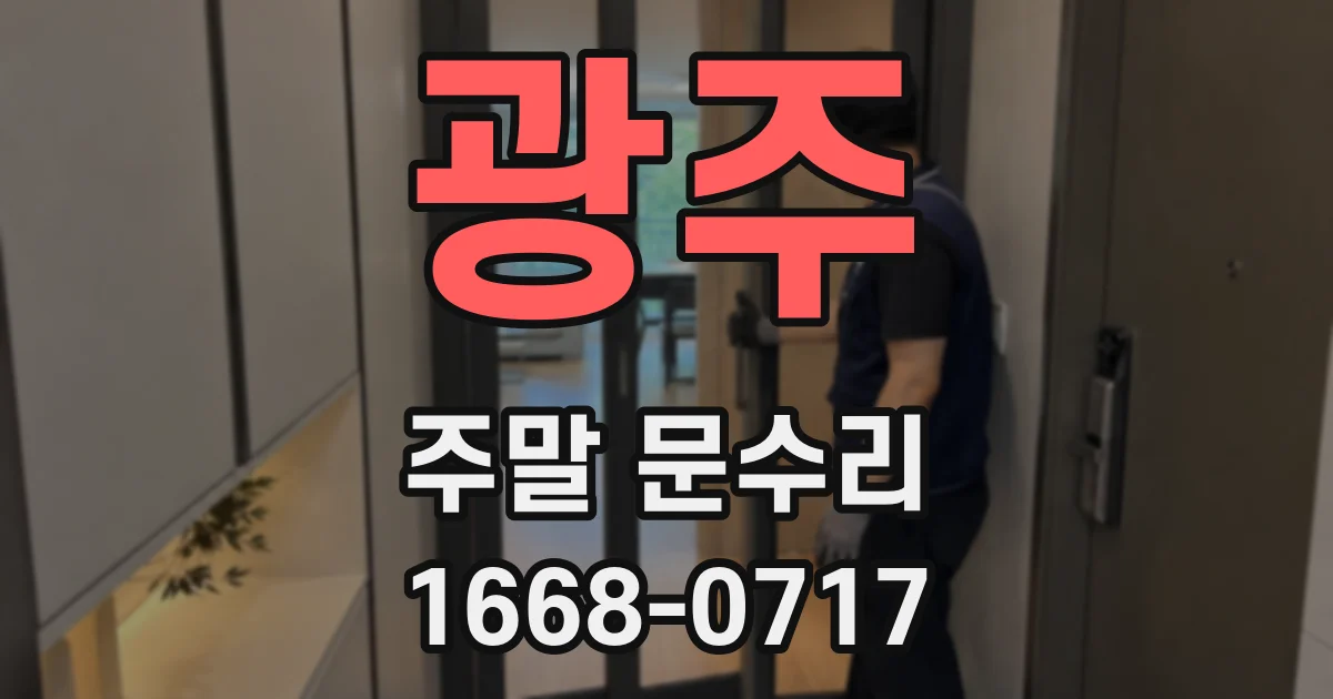 광주 주말 문수리