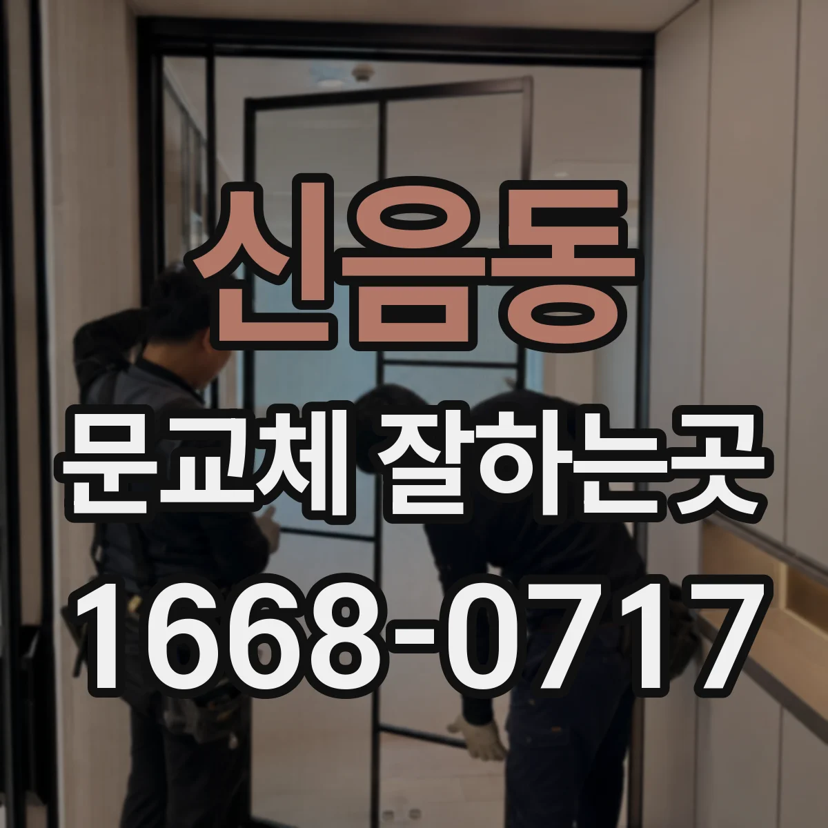신음동 문교체 잘하는곳