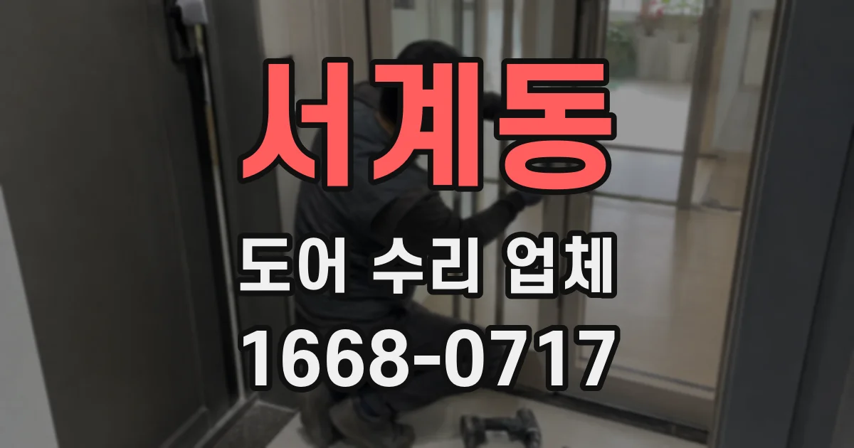 서계동 도어 수리 업체
