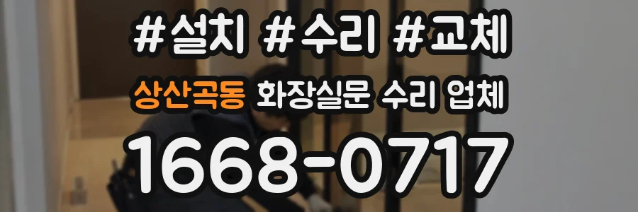 상산곡동 화장실문 수리 업체
