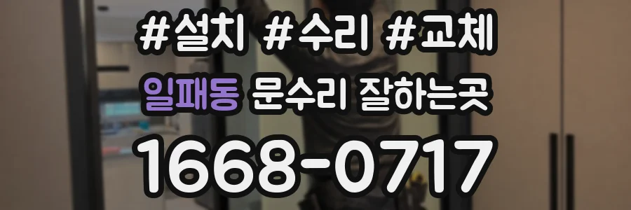 일패동 문수리 잘하는곳
