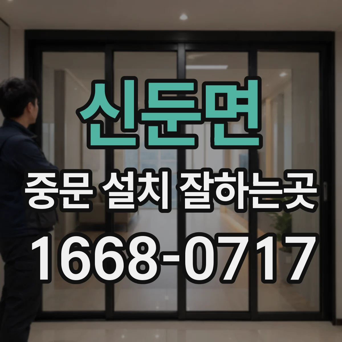 신둔면 중문 설치 잘하는곳