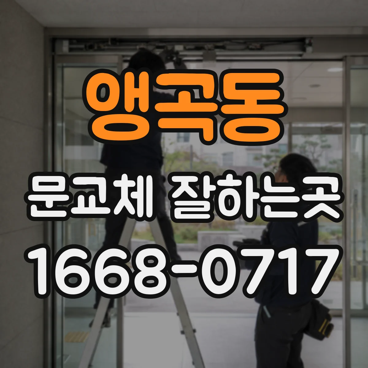 앵곡동 문교체 잘하는곳