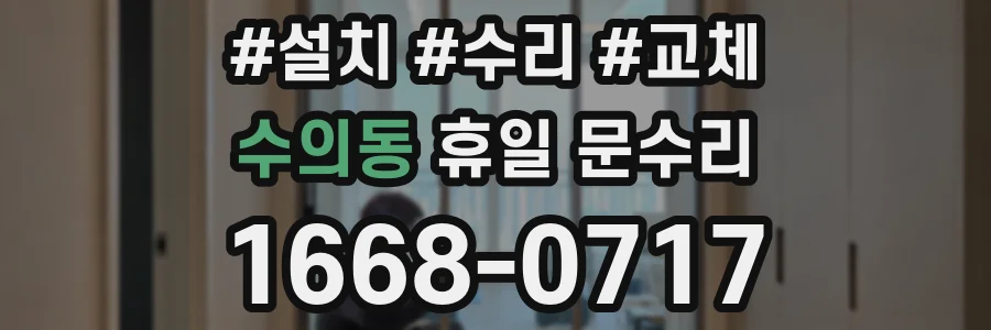 수의동 휴일 문수리
