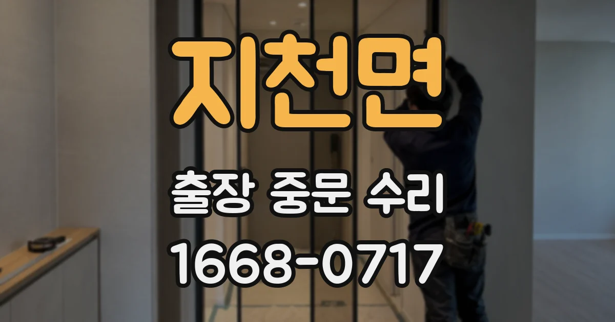 지천면 출장 중문 수리