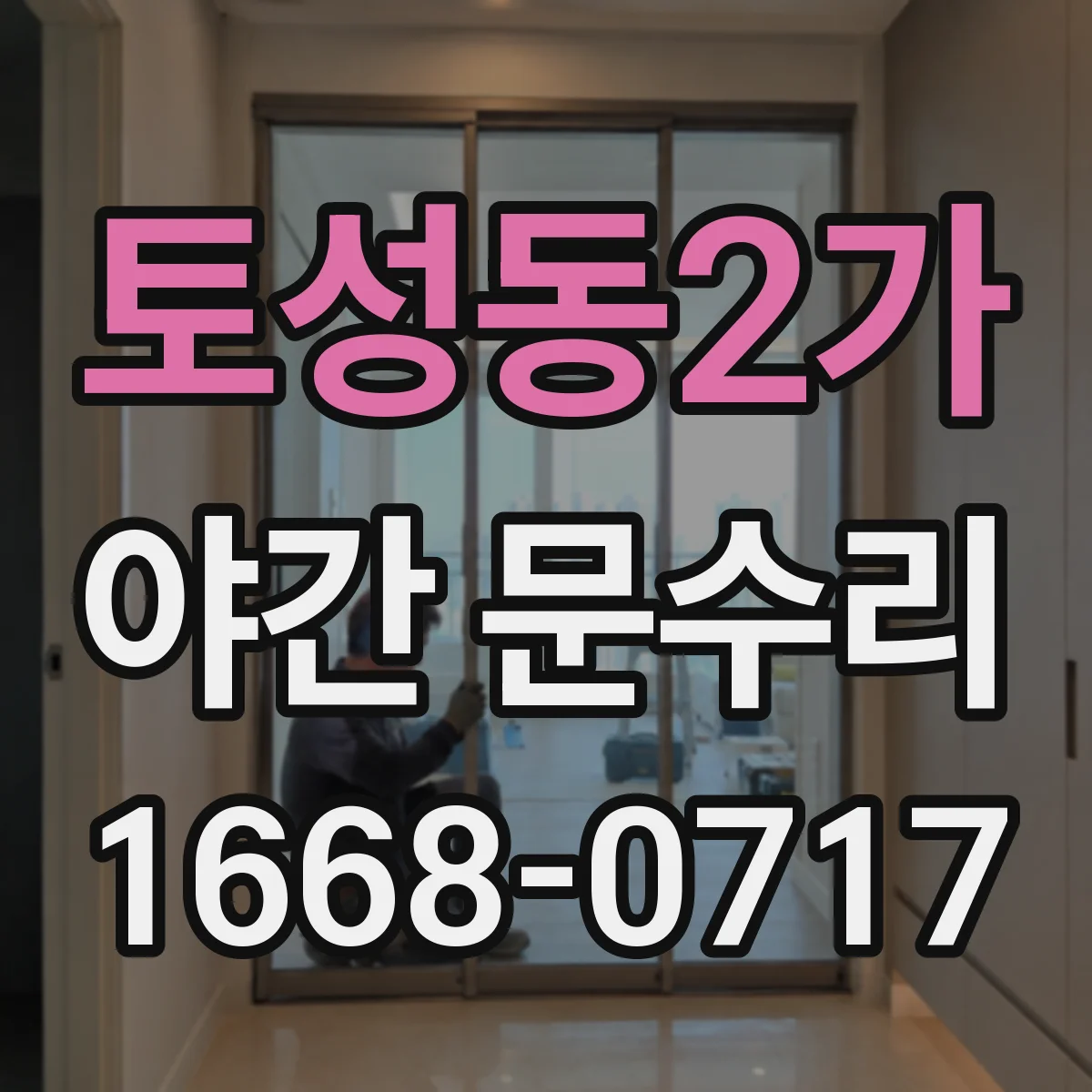 토성동2가 야간 문수리