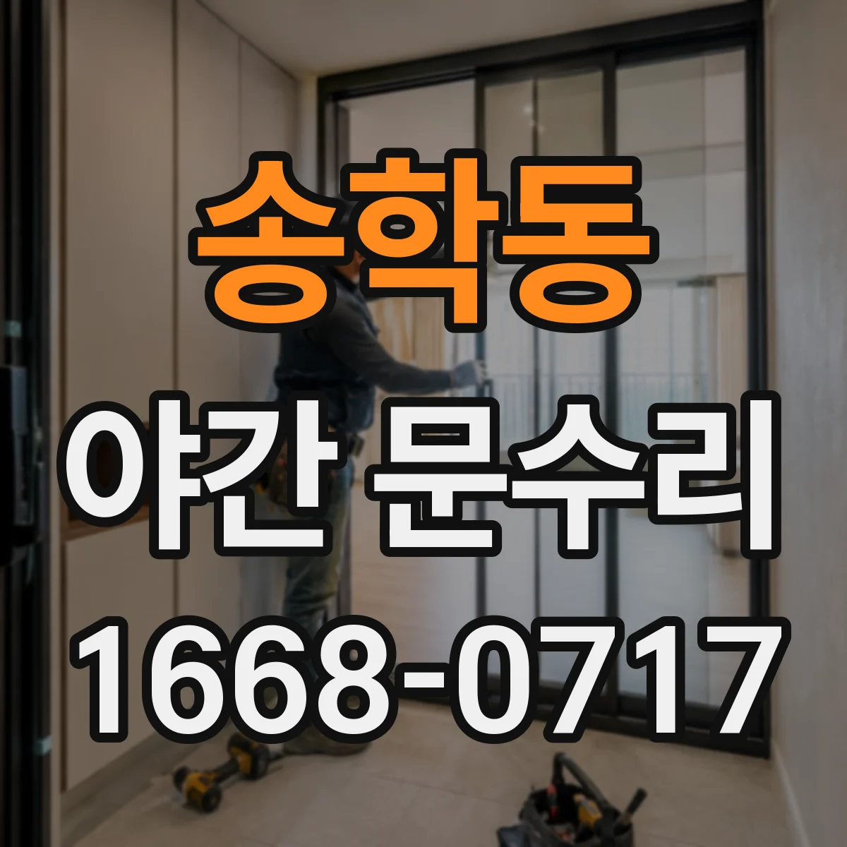송학동 야간 문수리