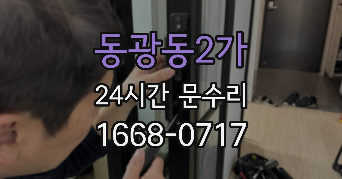 동광동2가 24시간 문수리