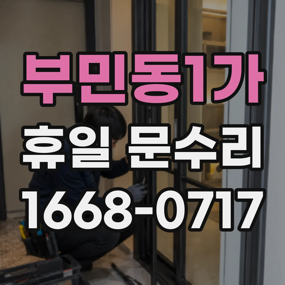 부민동1가 휴일 문수리