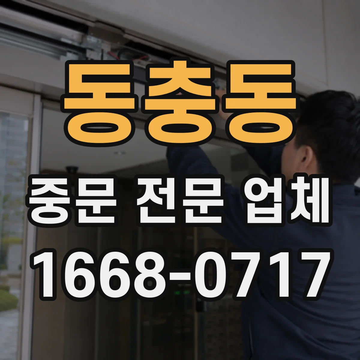 동충동 중문 전문 업체