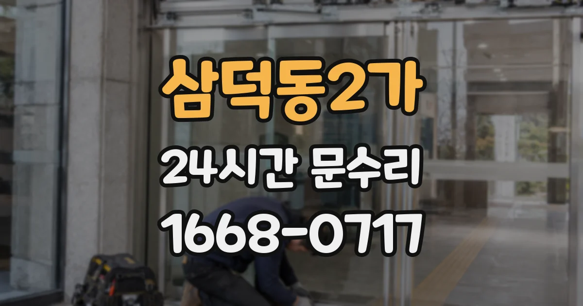 삼덕동2가 24시간 문수리